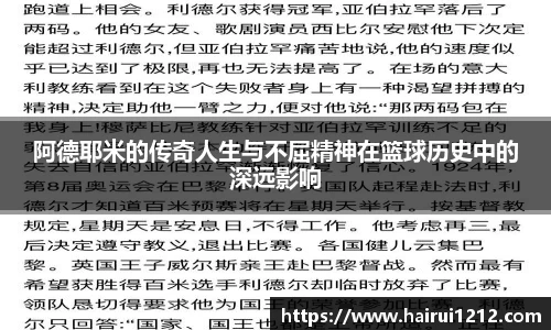 阿德耶米的传奇人生与不屈精神在篮球历史中的深远影响
