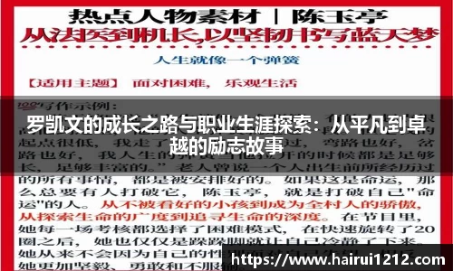 罗凯文的成长之路与职业生涯探索：从平凡到卓越的励志故事