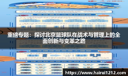 重磅专题：探讨北京篮球队在战术与管理上的全面创新与变革之路