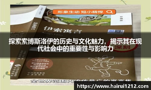 探索索博斯洛伊的历史与文化魅力，揭示其在现代社会中的重要性与影响力