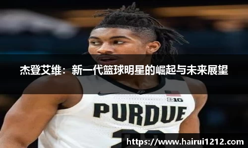杰登艾维：新一代篮球明星的崛起与未来展望