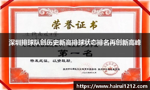 深圳排球队创历史新高排球状态排名再创新高峰