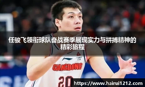 任骏飞领衔球队奋战赛季展现实力与拼搏精神的精彩旅程