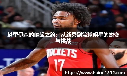塔里伊森的崛起之路：从新秀到篮球明星的蜕变与挑战