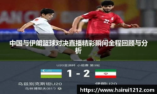 中国与伊朗篮球对决直播精彩瞬间全程回顾与分析