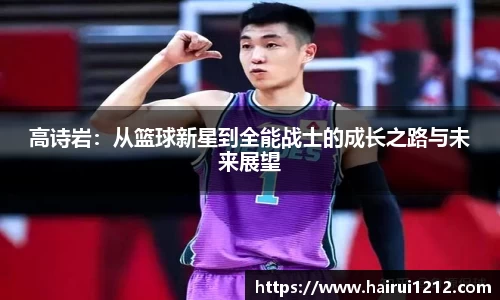 高诗岩：从篮球新星到全能战士的成长之路与未来展望