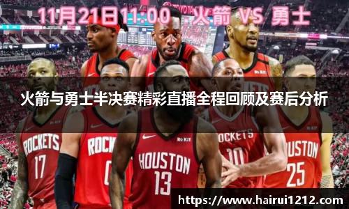 火箭与勇士半决赛精彩直播全程回顾及赛后分析