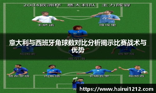 意大利与西班牙角球数对比分析揭示比赛战术与优势