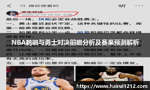 NBA鹈鹕与勇士对决前瞻分析及赛果预测解析