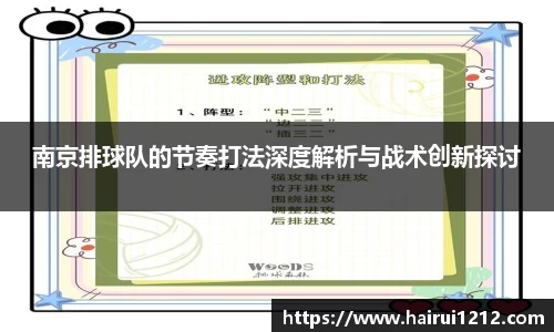 南京排球队的节奏打法深度解析与战术创新探讨