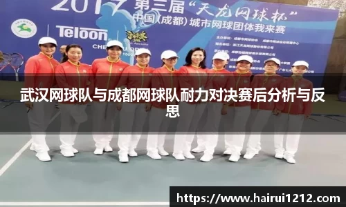 武汉网球队与成都网球队耐力对决赛后分析与反思