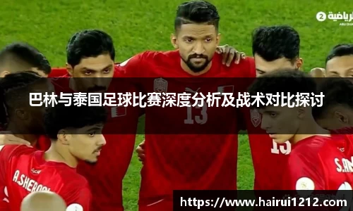 巴林与泰国足球比赛深度分析及战术对比探讨