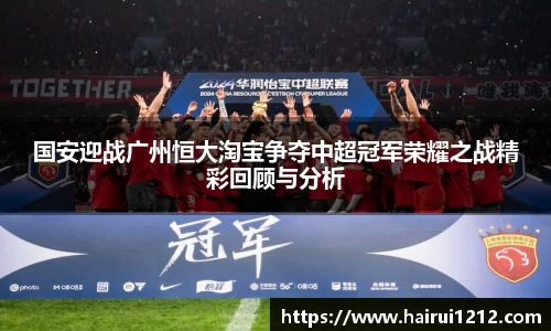 国安迎战广州恒大淘宝争夺中超冠军荣耀之战精彩回顾与分析