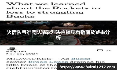 火箭队与雄鹿队精彩对决直播观看指南及赛事分析